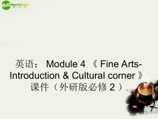 高中英语 Module 4(Fine Arts-Introduction & Cultural corner)课件 外研版必修2 课件