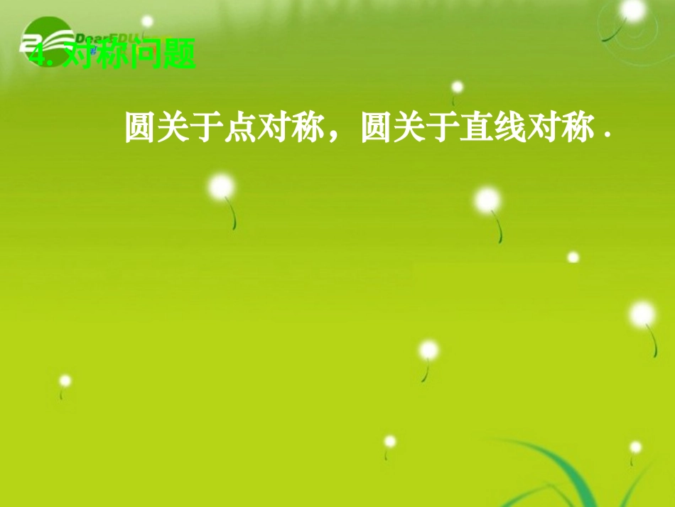 高中数学 423直线与圆的方程的应用(二)课件 新人教A版必修2 课件_第2页