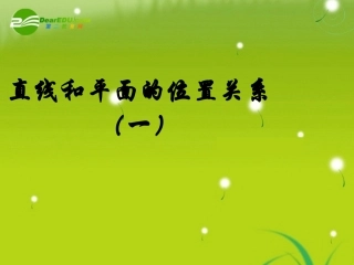 高中数学 (线和平面平行1)课件 苏教版必修2 课件