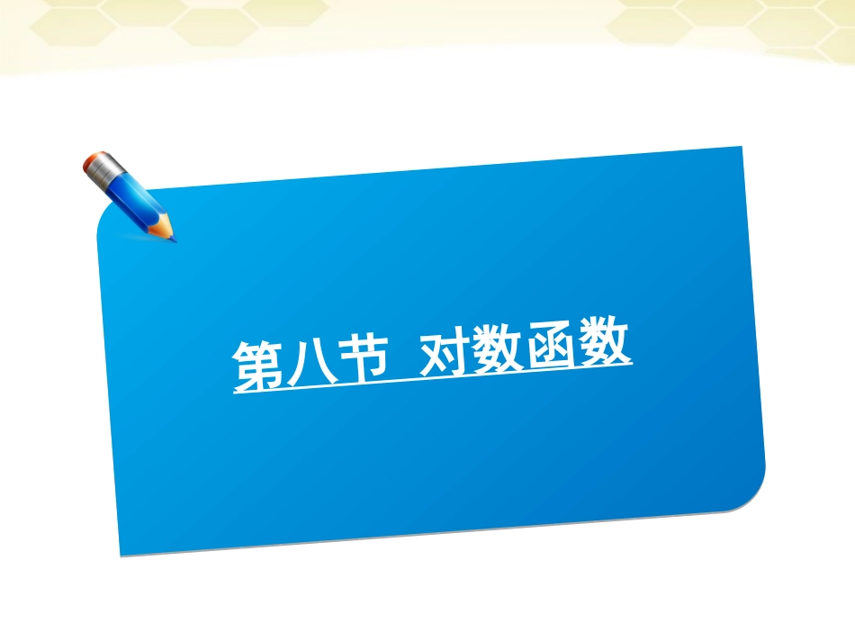 高中数学(师说)系列一轮复习 第八讲 对数函数课件 理 新人教B版 课件_第1页