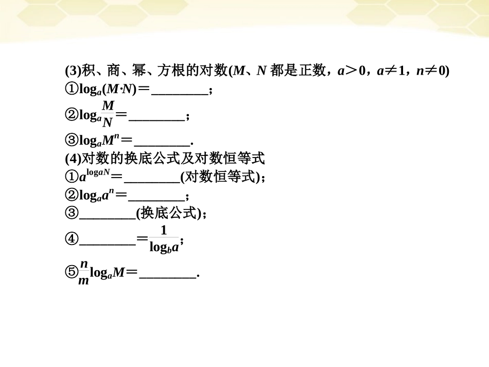高中数学(师说)系列一轮复习 第八讲 对数函数课件 理 新人教B版 课件_第3页