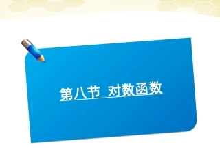 高中数学(师说)系列一轮复习 第八讲 对数函数课件 理 新人教B版 课件