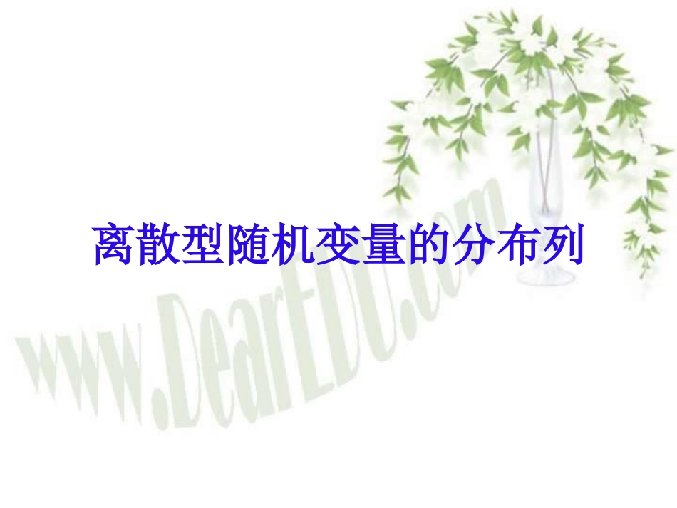 高三数学离散型随机变量的分布列 课件_第1页