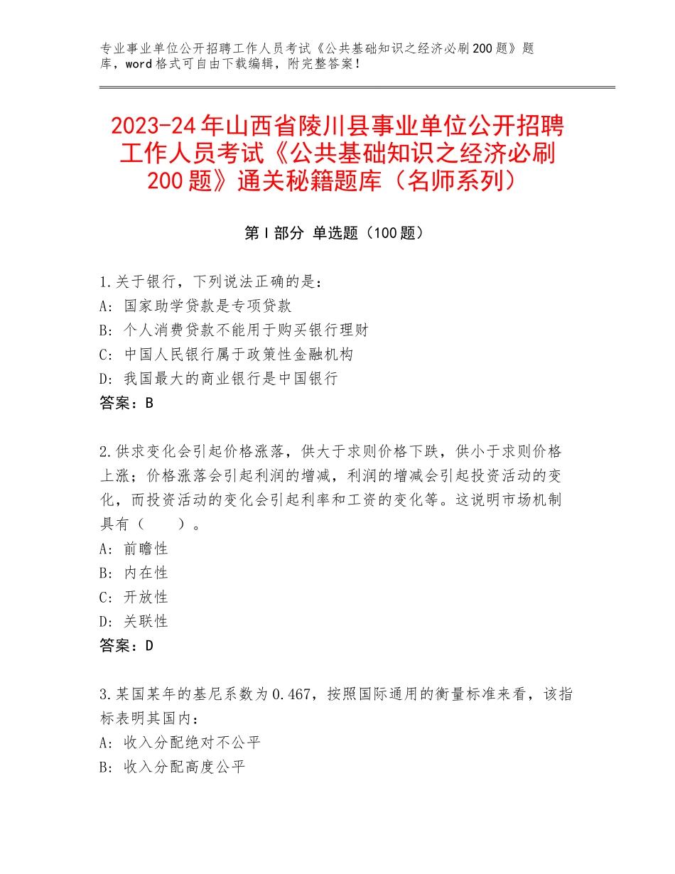 2023-24年山西省陵川县事业单位公开招聘工作人员考试《公共基础知识之经济必刷200题》通关秘籍题库（名师系列）_第1页