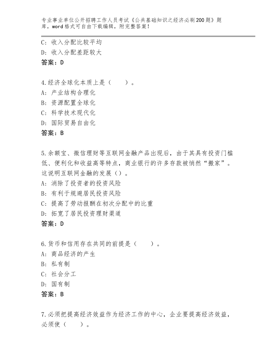 2023-24年山西省陵川县事业单位公开招聘工作人员考试《公共基础知识之经济必刷200题》通关秘籍题库（名师系列）_第2页