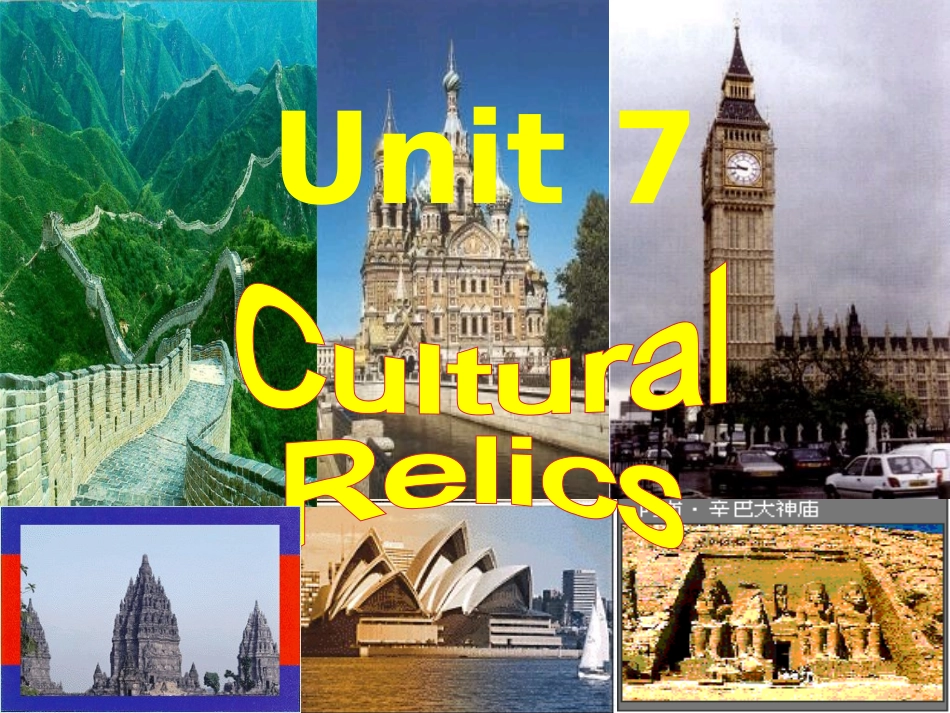 高一英语Unit17 Cultural Relics 教学课件 人教版0 课件_第1页