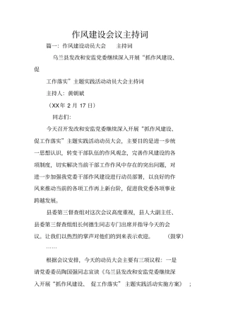 作风建设会议主持词