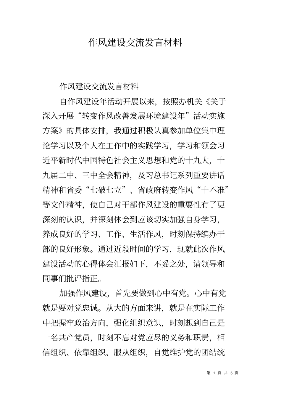 作风建设交流发言材料_第1页