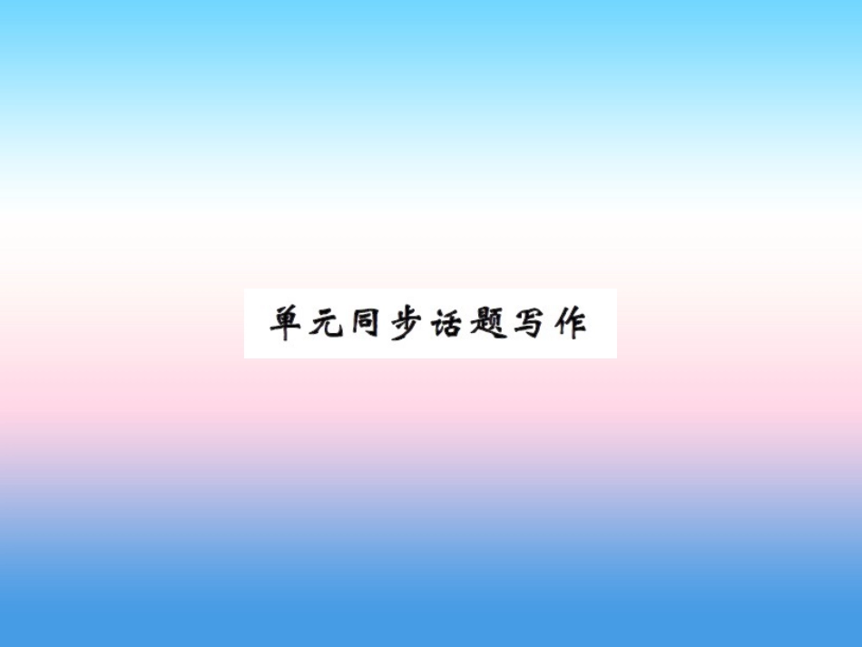 秋七年级英语上册 Unit 2 Colours and Clothes同步话题写作课件 (新版)冀教版 课件_第1页