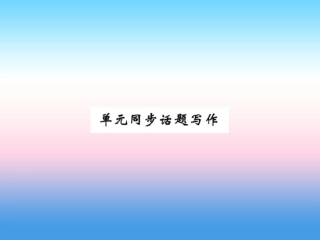 秋七年级英语上册 Unit 2 Colours and Clothes同步话题写作课件 (新版)冀教版 课件