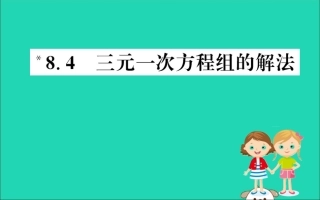 版七年级数学下册 第八章 二元一次方程组 8.4 三元一次方程组的解法训练课件 (新版)新人教版 课件