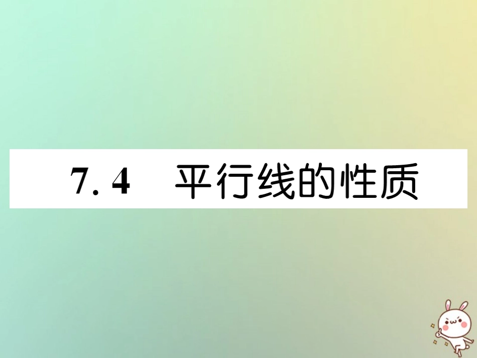 秋八年级数学上册 第7章 平行线的证明 7.4 平行线的性质作业课件 (新版)北师大版 课件_第1页