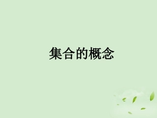 高中数学 111 集合的概念  课件二 新人教B版必修1 课件