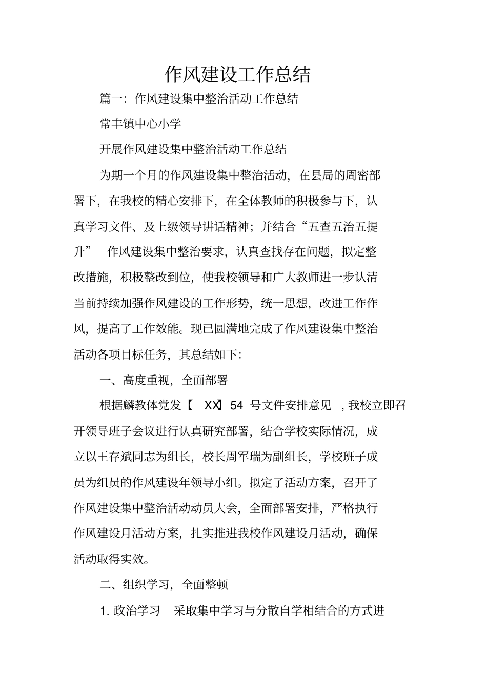 作风建设工作总结_第1页