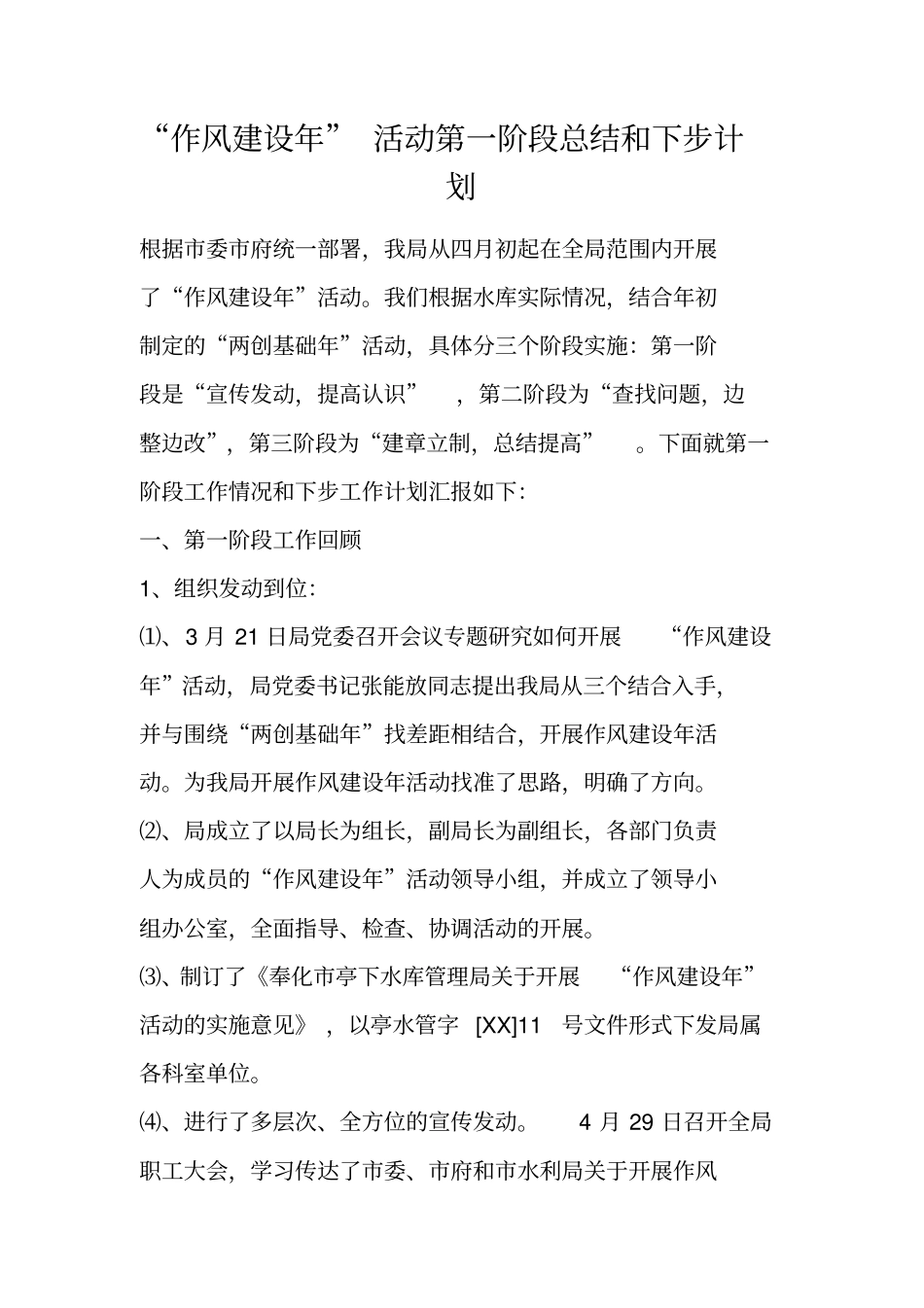 作风建设年活动第一阶段总结和下步计划_第1页