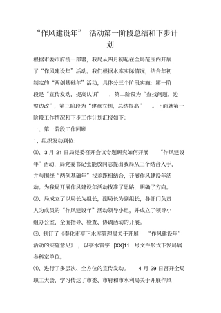 作风建设年活动第一阶段总结和下步计划