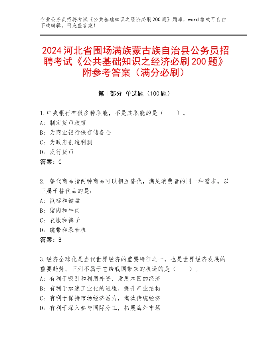 2024河北省围场满族蒙古族自治县公务员招聘考试《公共基础知识之经济必刷200题》附参考答案（满分必刷）_第1页