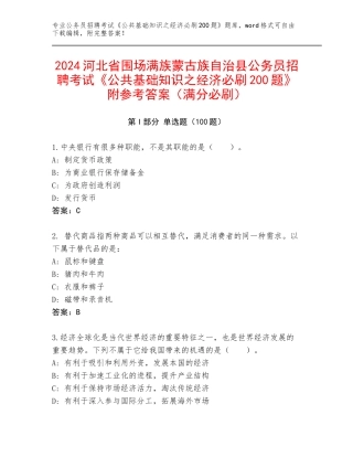 2024河北省围场满族蒙古族自治县公务员招聘考试《公共基础知识之经济必刷200题》附参考答案（满分必刷）