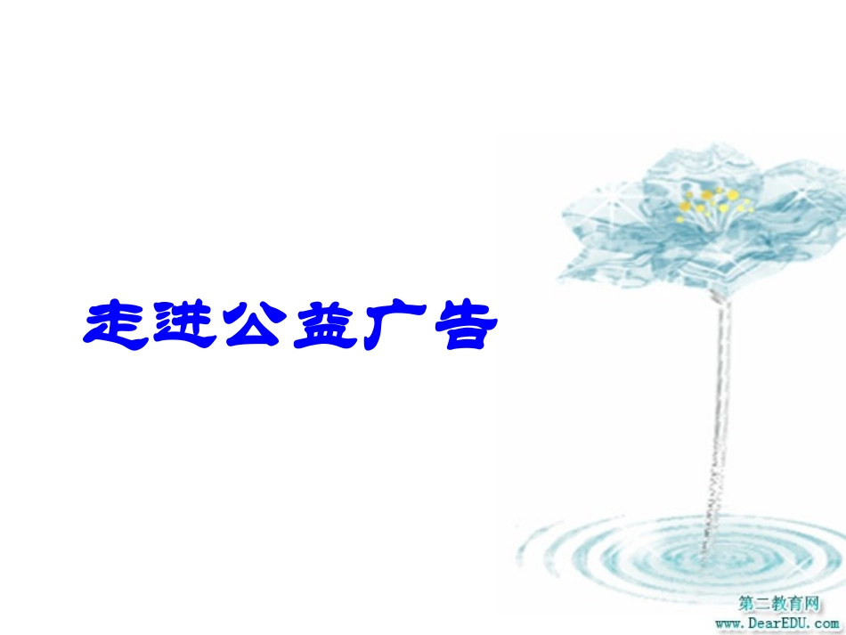 走进公益广告 新课标 人教版 课件_第1页