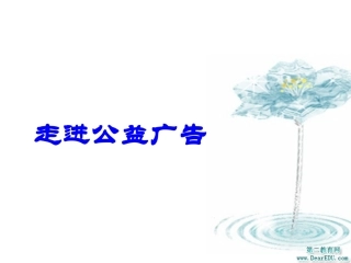 走进公益广告 新课标 人教版 课件