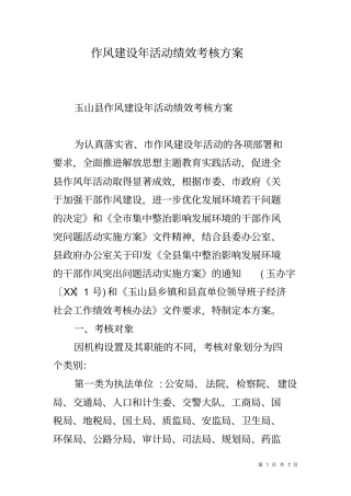 作风建设年活动绩效考核方案