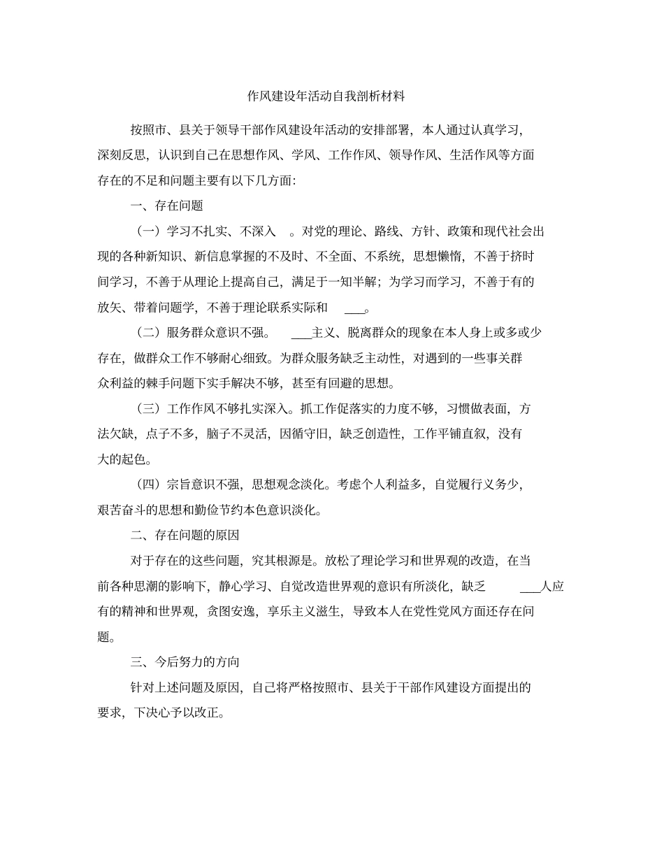 作风建设年活动自我剖析材料_第1页