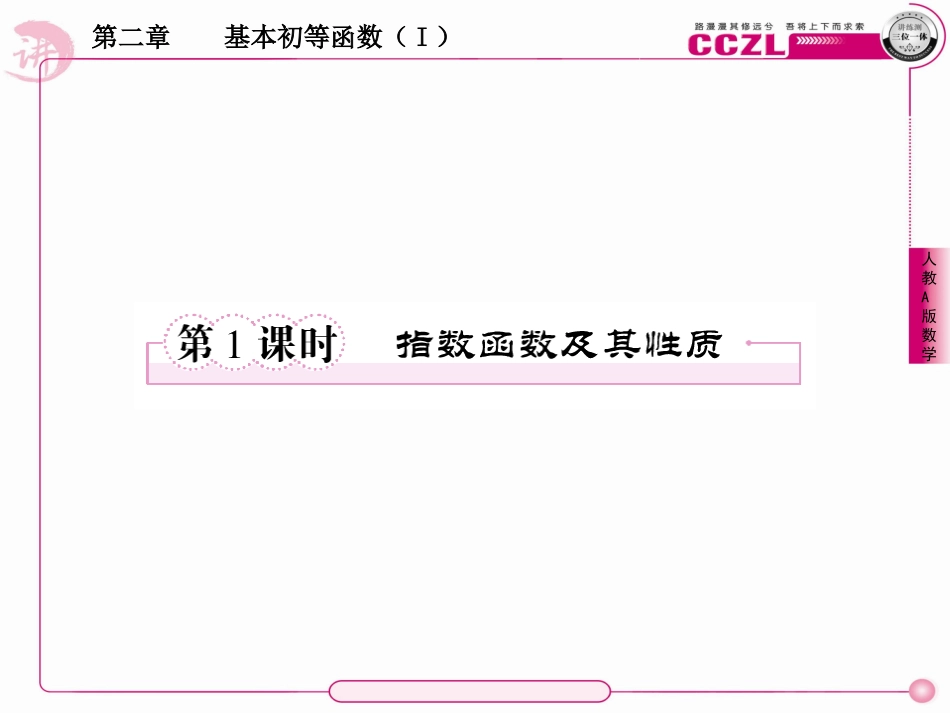 高中数学 第二章  基本初等函数(Ⅰ)  指数函数及其性质课件 新人教版必修1 课件_第2页