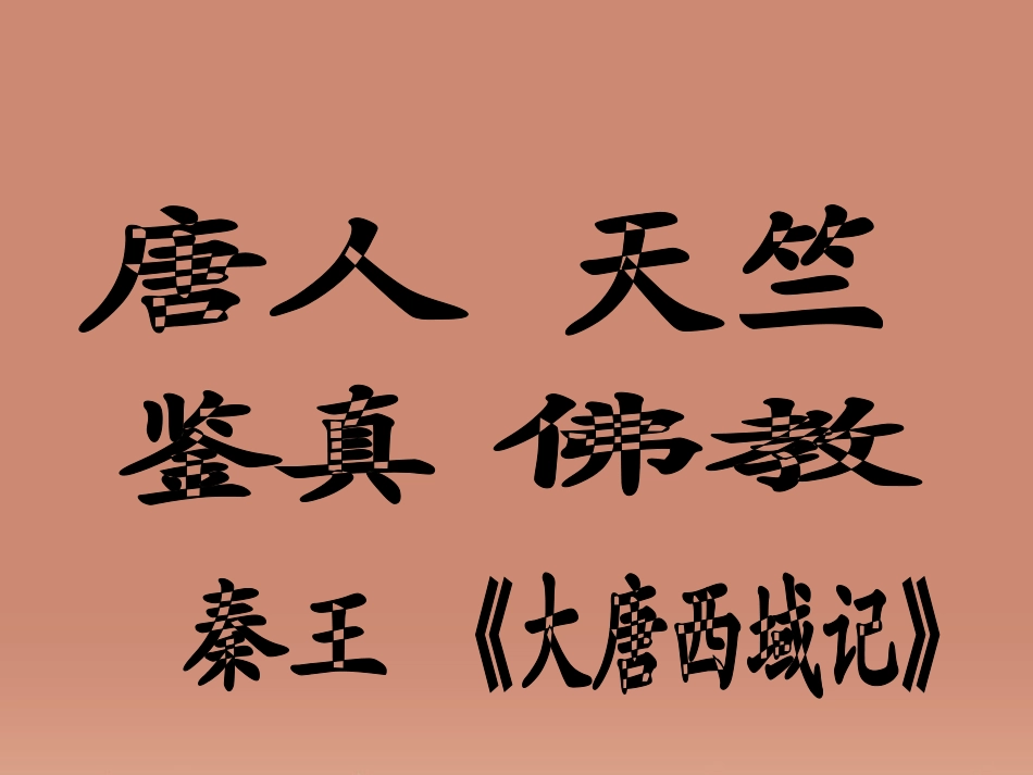 河南省长垣县第一中学七年级历史下册 第6课 对外友好往来课件 新人教版_第2页