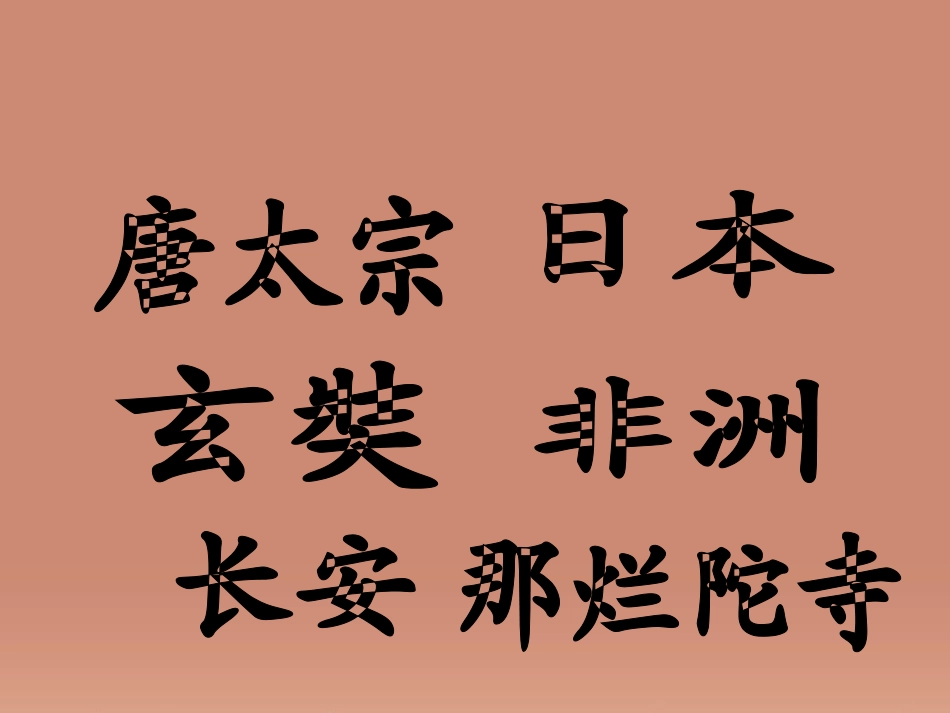 河南省长垣县第一中学七年级历史下册 第6课 对外友好往来课件 新人教版_第3页