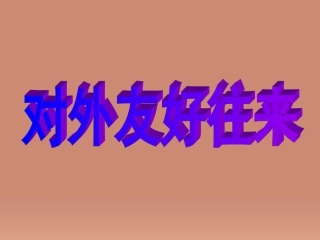 河南省长垣县第一中学七年级历史下册 第6课 对外友好往来课件 新人教版