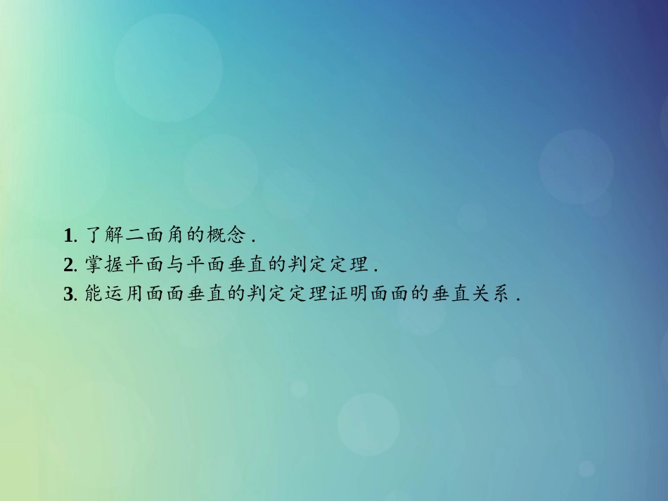 高中数学 第一章 立体几何初步 1612 平面与平面垂直的判定课件 北师大版必修2 课件_第2页