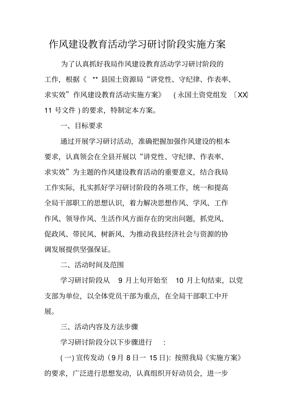作风建设教育活动学习研讨阶段实施方案_第1页