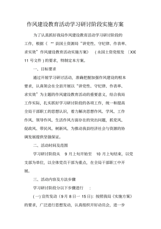 作风建设教育活动学习研讨阶段实施方案