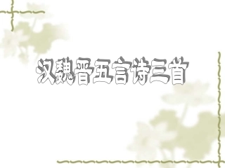 汉魏晋五言诗三首旧0 汉魏晋五言诗三首课件包 人教版 汉魏晋五言诗三首课件包 人教版