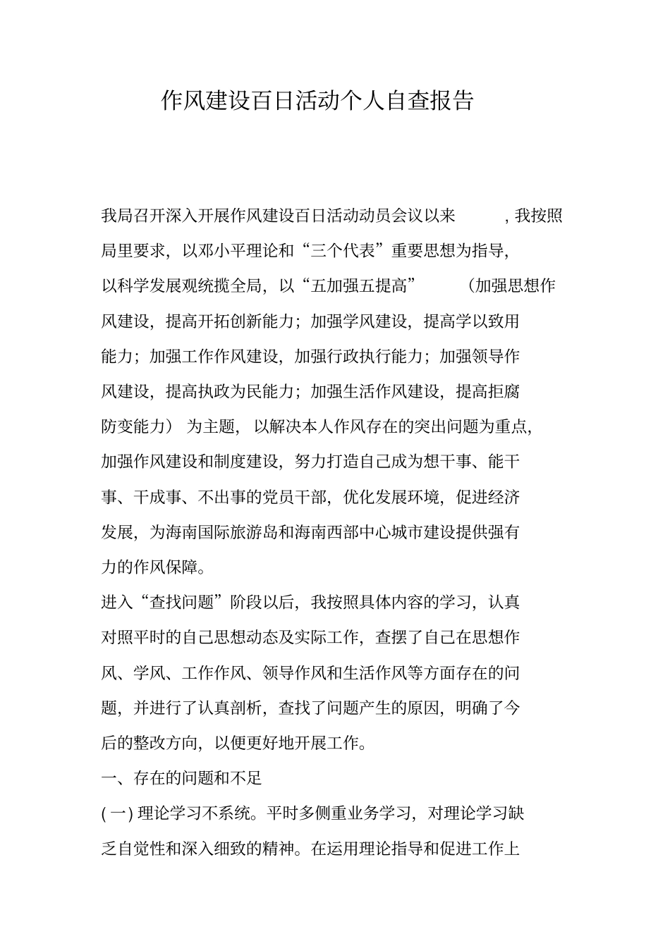 作风建设百日活动个人自查报告_第1页