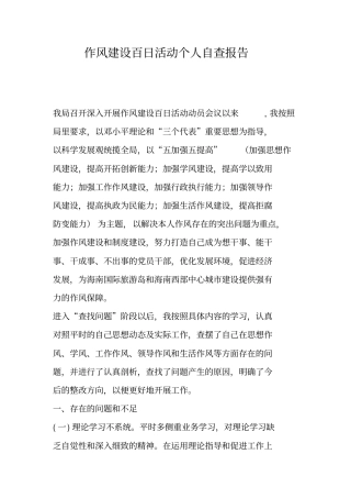 作风建设百日活动个人自查报告