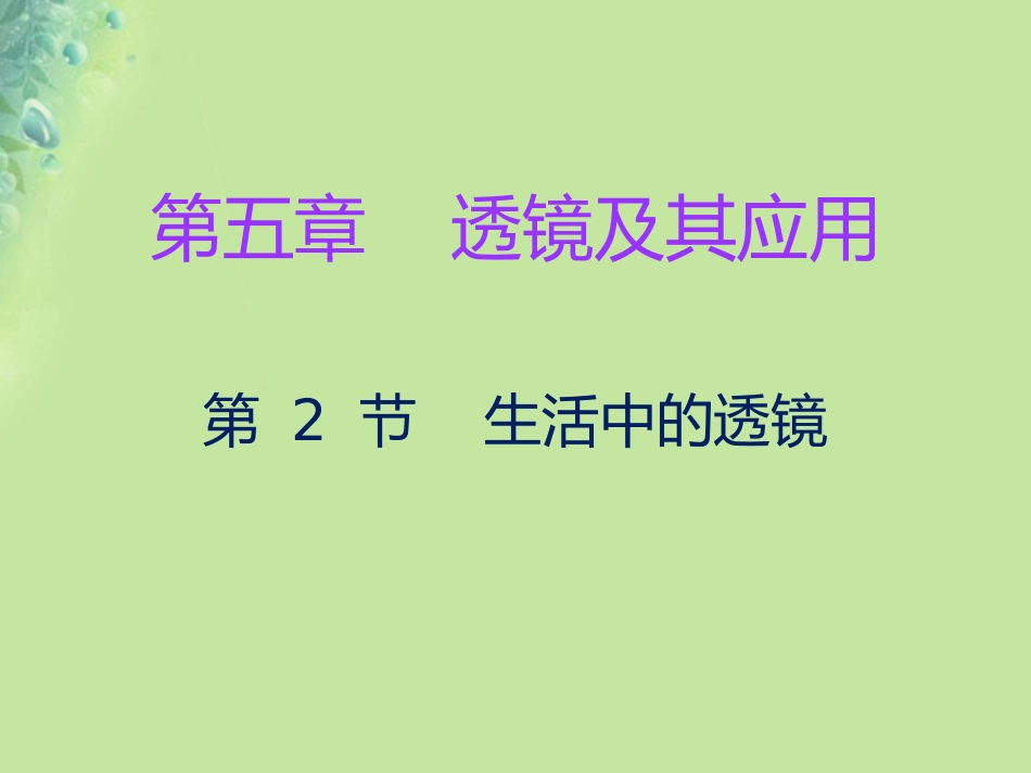 秋八年级物理上册 第五章 第2节 生活中的透镜习题课件 (新版)新人教版 课件_第1页