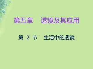 秋八年级物理上册 第五章 第2节 生活中的透镜习题课件 (新版)新人教版 课件