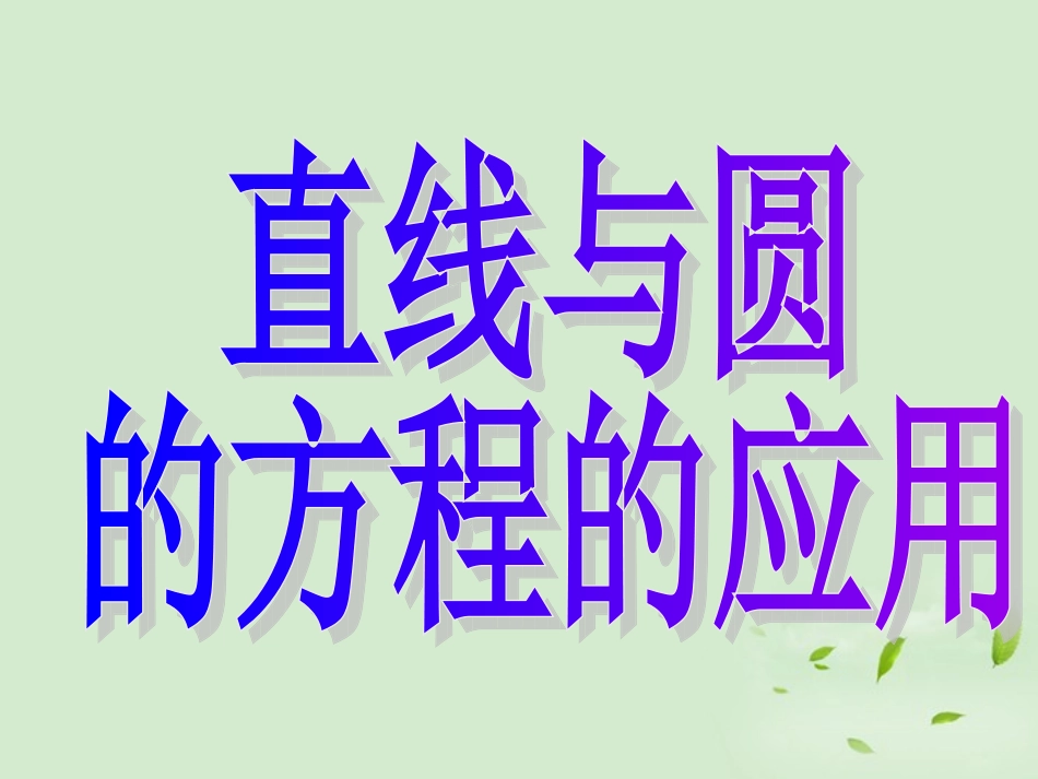 湖南省桃江四中高二数学(4.2.3 直线与圆的方程的应用)课件_第3页