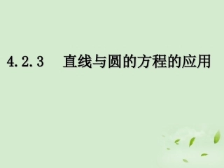 湖南省桃江四中高二数学(4.2.3 直线与圆的方程的应用)课件