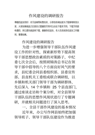作风建设的调研报告