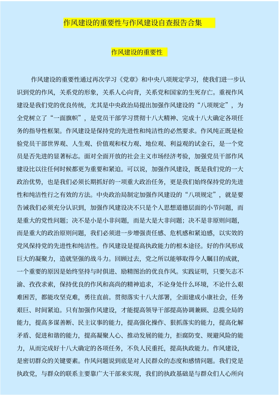 作风建设的重要性与作风建设自查报告合集_第1页