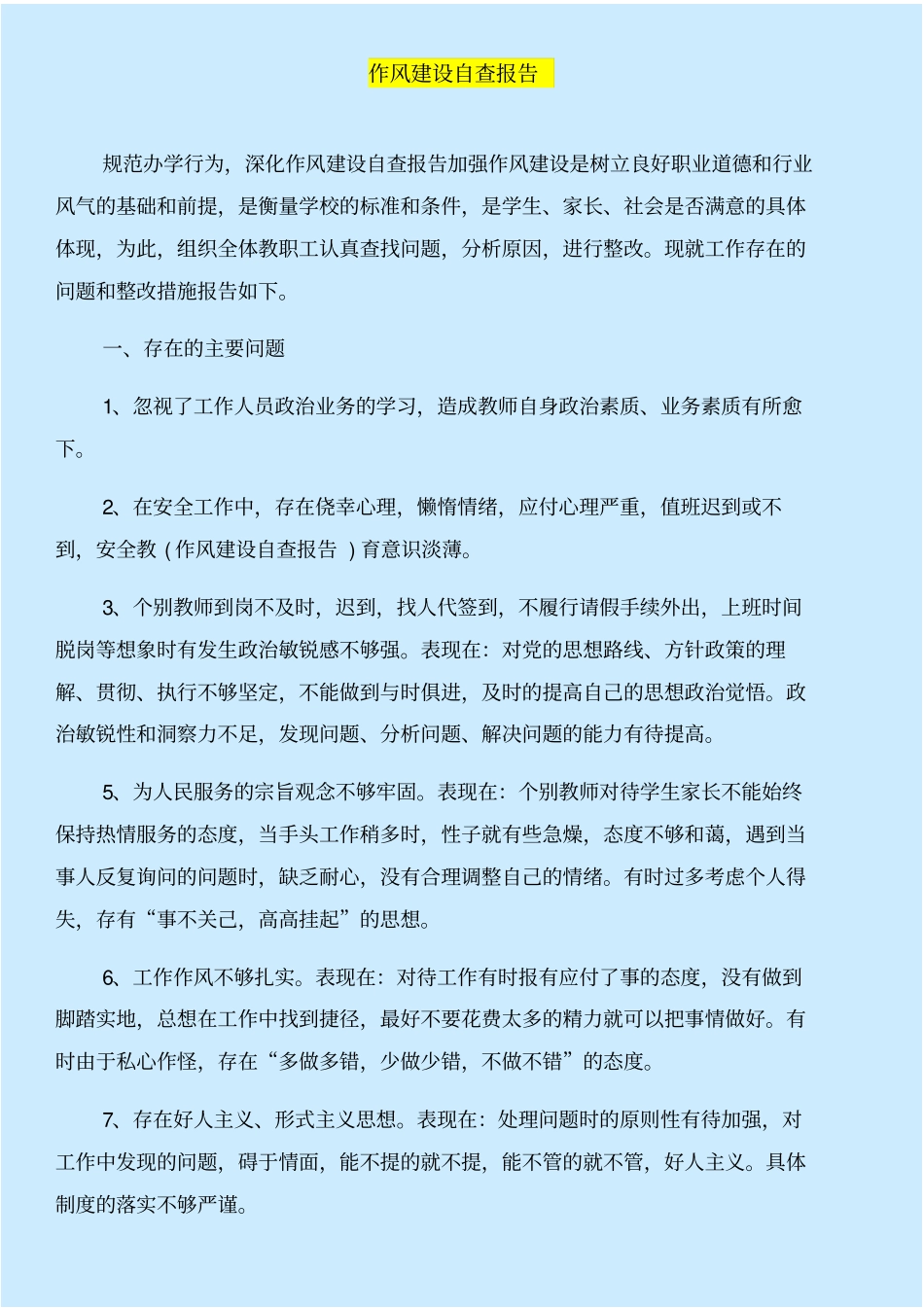 作风建设的重要性与作风建设自查报告合集_第3页