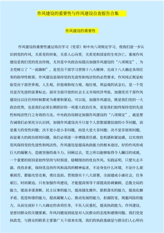 作风建设的重要性与作风建设自查报告合集