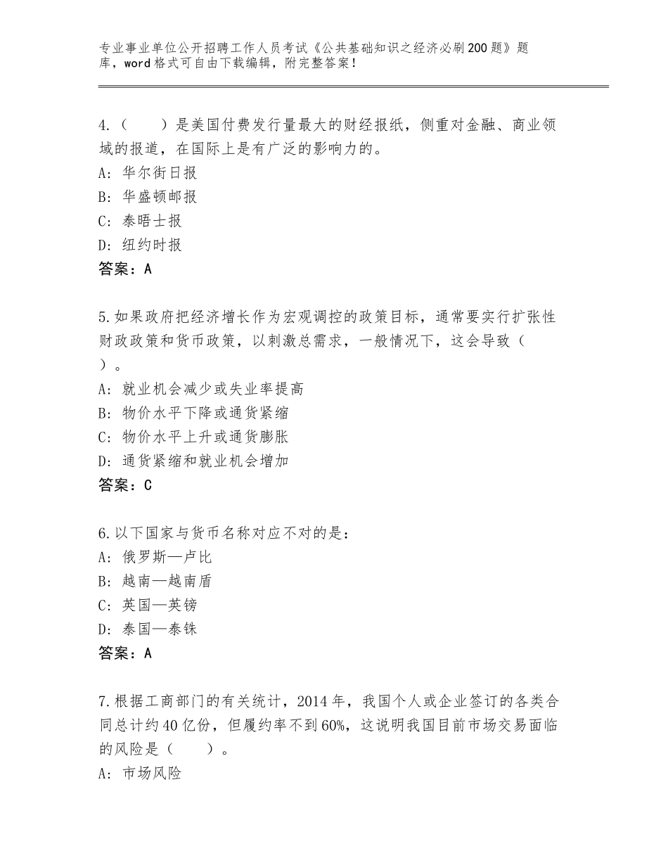 2023-24年黑龙江省鸡冠区事业单位公开招聘工作人员考试《公共基础知识之经济必刷200题》及参考答案（满分必刷）_第2页