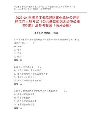 2023-24年黑龙江省鸡冠区事业单位公开招聘工作人员考试《公共基础知识之经济必刷200题》及参考答案（满分必刷）