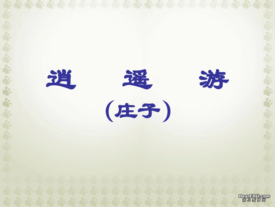 第六单元 第二十一课逍遥游 课件_第1页
