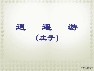 第六单元 第二十一课逍遥游 课件