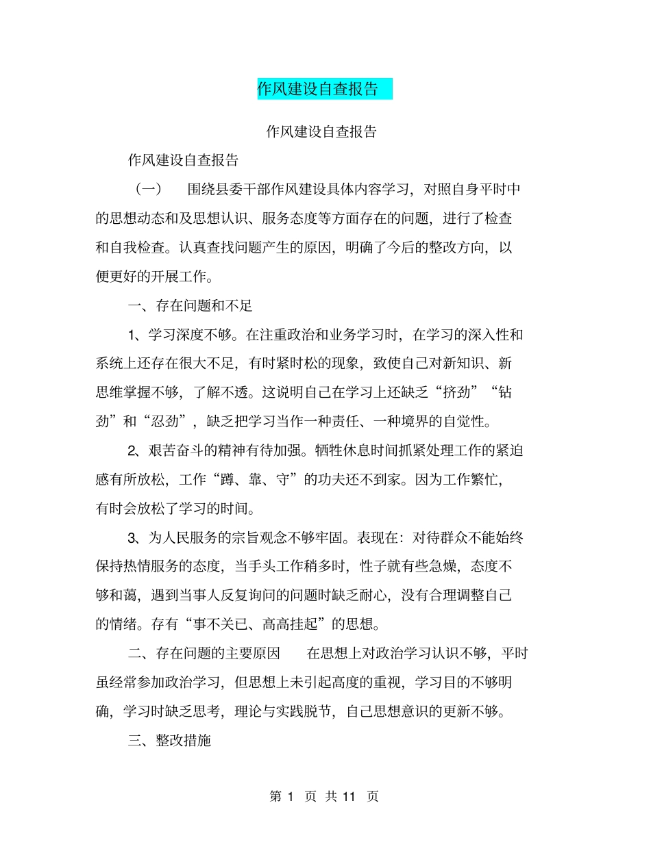 作风建设自查报告【可编辑版】_第1页