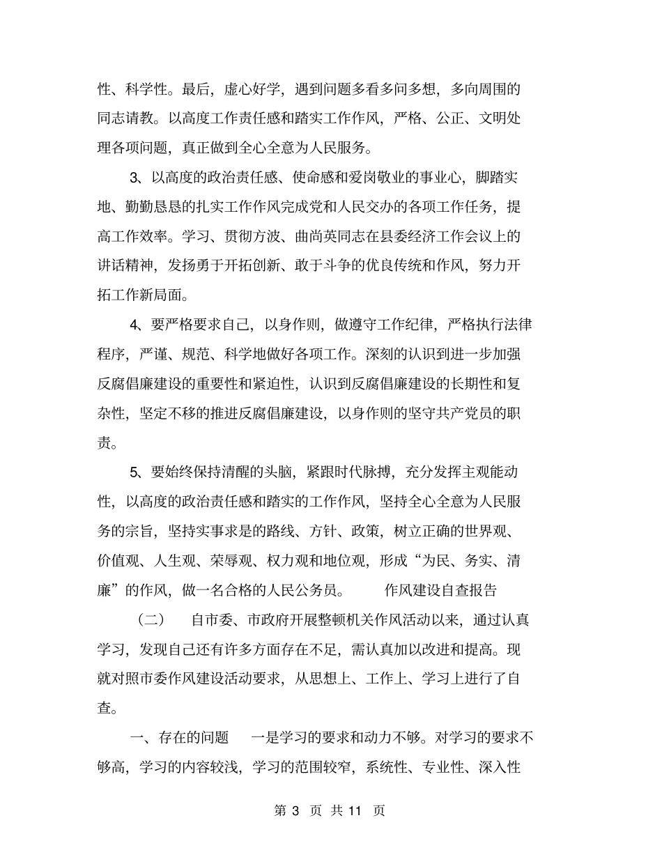 作风建设自查报告【可编辑版】_第3页